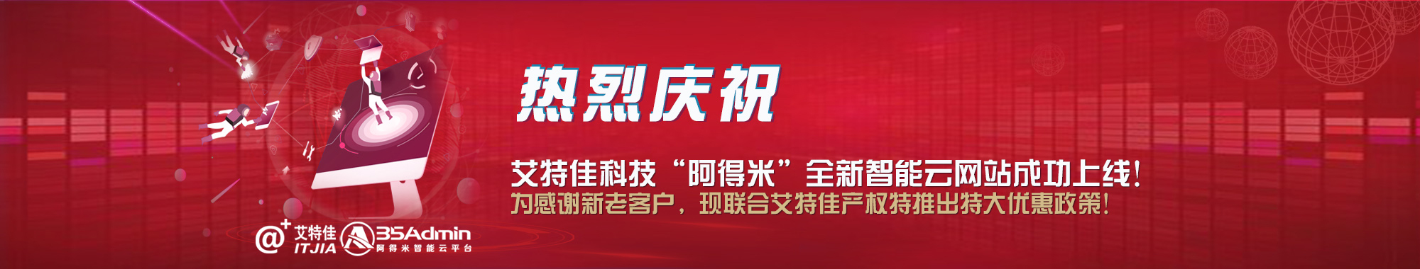 热烈庆祝艾特佳科技“阿得米”全新智能云网站成功上线！为感谢新老客户，现联合艾特佳产权推出特大优惠政策！